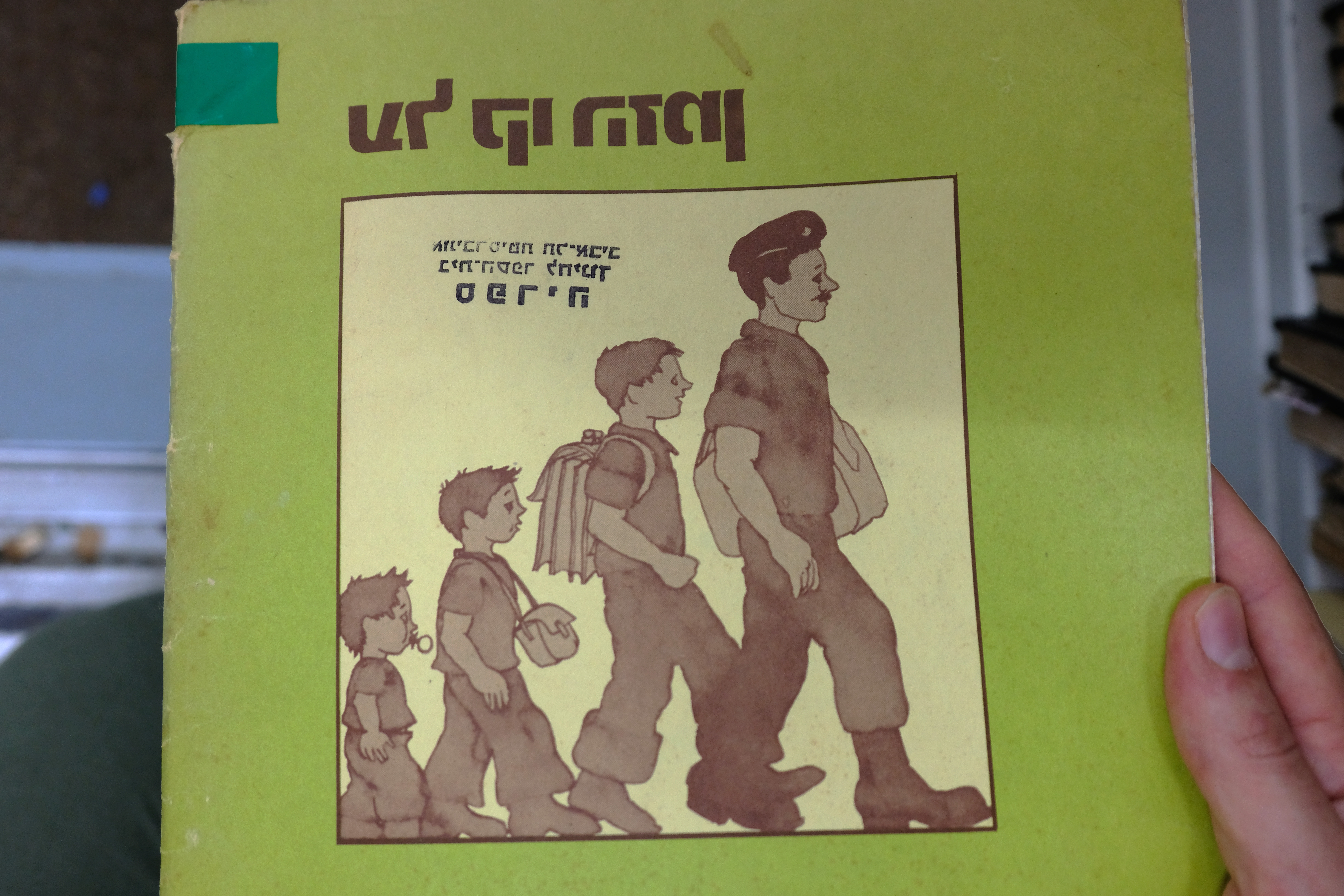 Cover of “On the Timeline”, a teacher handbook retrieved from the Aviezer Yellin Archive of Jewish Education in Israel and the Diaspora, Tel Aviv University Custody. Flipped.